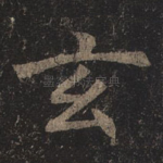 玄