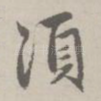 须