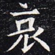 哀