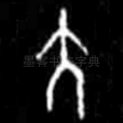 大