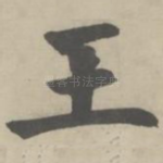 王