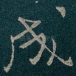成