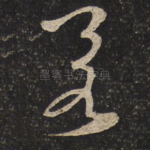 若