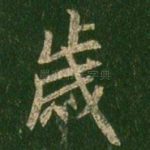 岁