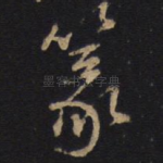 篆