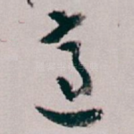 適