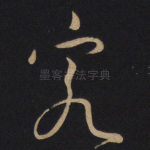 客