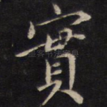实