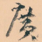 廣