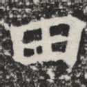 田