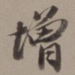 增