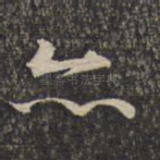 亦