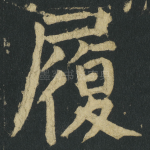 履