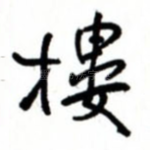 楼