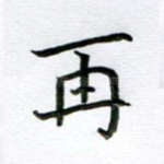 再