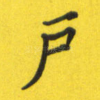 户