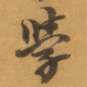 學