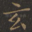玄