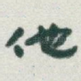 他