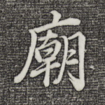 庙