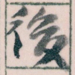 後