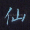 仙