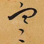 寒
