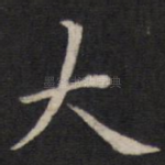 大