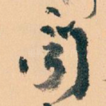 聞