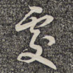 处