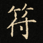 符