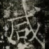 咸