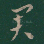 君