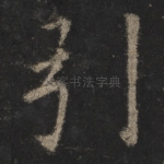 引