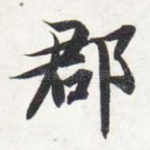 郡