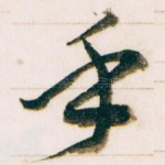 乎