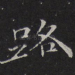 路