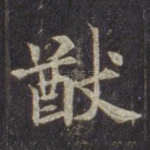 猷