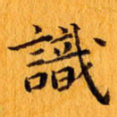 识