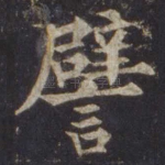 譬