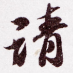 请