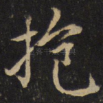 抱