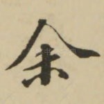 余
