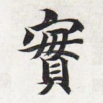 实