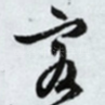 客