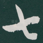 七