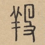 羖