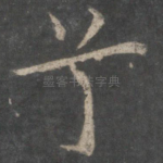 兮
