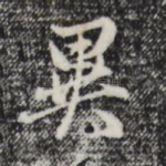 异