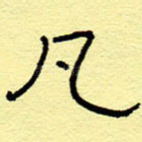 凡